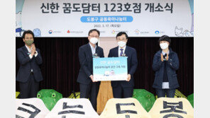 아이들과미래재단-신한금융희망재단, 공동 육아나눔터 ‘신한 꿈도담터’ 123호점 개소