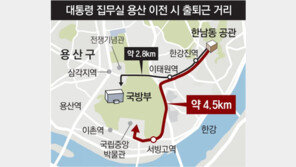 대통령 관저는 한남동 육참총장 공관에… 尹 “관저 신축도 검토”