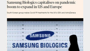 FT “삼성바이오, 미국과 유럽에 현지공장 건설 추진”