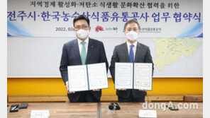 한국농수산식품유통공사-전주시, ESG실천 업무협약 체결