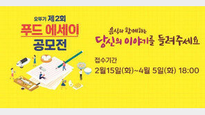 “음식과 함께하는 당신의 이야기”… 푸드 에세이 공모에 도전하세요