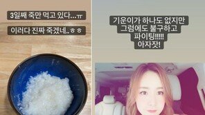 ‘몸무게 47kg’ 간미연 “코로나로 3일째 죽만…이러다 죽겠다”