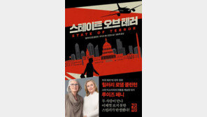 힐러리 클린턴 스릴러 소설가로…‘스테이트 오브 테러’ 출간