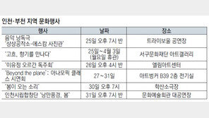 [인천판/문화가]인천·부천지역 문화행사