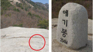 수락산 이어 불암산 애기봉 정상석까지 사라져…누가 도대체 왜?