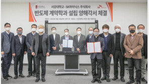 SK하이닉스, 서강대와 반도체 전문인력 육성 나선다