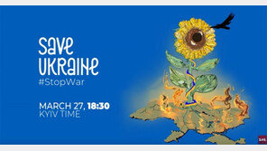 전세계 뮤지션, 우크라 위해 뭉친다… 28일 자선 콘서트 중계