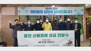 한국친환경농업협회·친환경농산물자조금관리위원회, 울진 산불피해 가구에 성금 