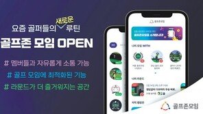 라운딩 기록부터 모임개설까지…“라운딩 도와주는 골프앱” 
