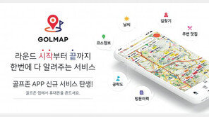 코스 공략부터 모임 개설까지… “골프 앱으로 라운딩 편하게 즐기자”