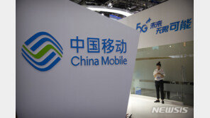 美, 차이나모바일 등 안보 위협 목록 추가에…中 통신사들 반발