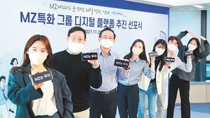 ‘MZ 고객’ 겨냥 사내 문화 디지털 친화적으로 개편