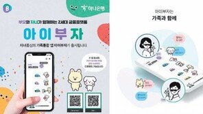 부모-아이가 함께 쓰는 맞춤형 디지털 서비스 주목