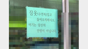 “잠옷 입고 들어오지 마시오”…편의점 안내문에 누리꾼 ‘갑론을박’