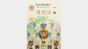 ‘파친코’ 드라마 인기에 원작 소설도 날개