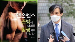 ‘골방이 너희를 몸짱되게…’ 조국, 수감 중인 정경심에 책 선물