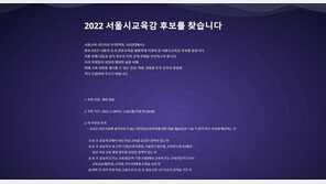 서울-경기 교육감 선거 혼전…서리본 공모 연장 가능성