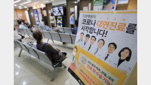 동네의원 대면진료 첫날 “확진자 찾기 힘들어”…“진료시간 분리 효과”
