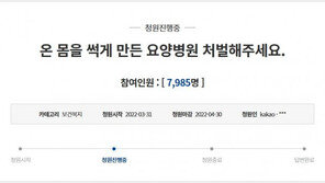 “母 온몸 욕창으로 썩어가…산송장 만든 요양병원 처벌해달라” 靑 청원