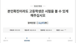 “확진에 투표도 하는데…고교생 중간고사 보게 해주세요”