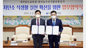 전남 초중고 학생도 ‘저탄소 식생활…aT-전남교육청, 업무협약 체결