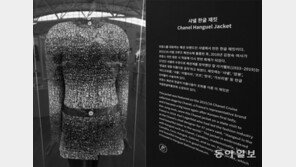 인천공항 전시 ‘샤넬재킷’에 수놓인 한글 단어는?[청계천 옆 사진관]
