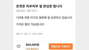 빵 1500원인데…‘포켓몬빵 띠부씰’ 80만원 중고거래