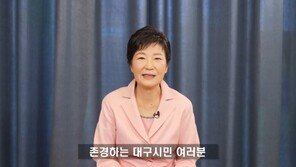 박근혜 “유영하, 못다한 꿈 대신 이뤄줄 것”…홍준표 “전직 대통령 팔이”