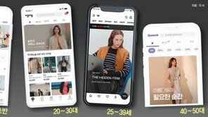 한 연령대만 공략하는 ‘버티컬 패션 플랫폼’… 女心 잡다 