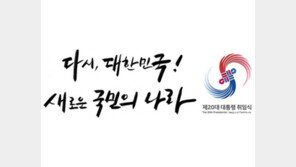 취임식 슬로건 ‘다시, 대한민국! 새로운 국민의 나라’…BTS는 안온다