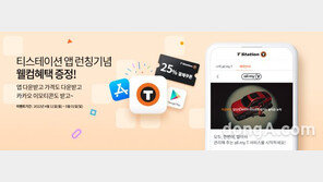 티스테이션 모바일 앱 출시