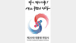 尹취임식 BTS 초청 안해… 슬로건은 ‘다시, 대한민국’ 