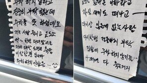 “사람 죽여 교도소 다녀왔다” 주차하자 날아온 협박 쪽지