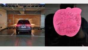 “제가 잘못한 건가요?” 차주 당황케한 주차 경고쪽지