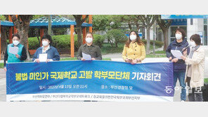 “불법 국제학교 근절해야…” 부산지역 학부모들 거리로 나섰다