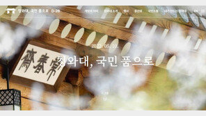 ‘청와대, 국민 품으로’…인수위, 靑개방 홈페이지 공개[청계천 옆 사진관]