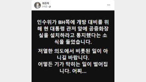 최강욱 “靑 관저 앞 화장실 설치 요구”…인수위 “고려한 바 없어”