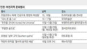 [인천판/문화가]인천·부천지역 문화행사
