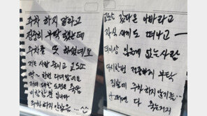 “주차하면 죽어” 협박 쪽지 고소했는데…경찰 “걔 착한 애다”