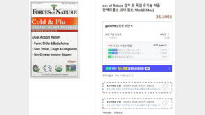 “독감 유기농 약품 구매대행? 의약품, 온라인 구매 안 돼요”