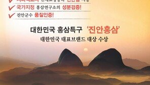 철저한 품질관리로 믿고 먹는 ‘진안홍삼’