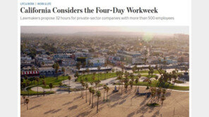 美 캘리포니아, 임금 삭감 없는 ‘주 4일 근무제’ 법제화 추진
