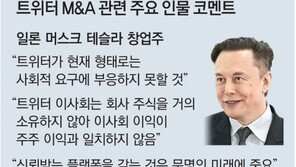 머스크 ‘트위터 인수’ 여론전… 8200만 팔로어에 SOS