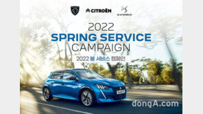 푸조·시트로엥·DS, ‘2022 봄 서비스 캠페인’ 진행