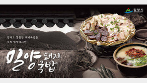 밀양시, 밀양돼지국밥 브랜드화 사업 적극 추진