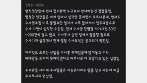 “검수완박 누구보다 반대하는 건 경찰” 현직경찰 블라인드 글 등장