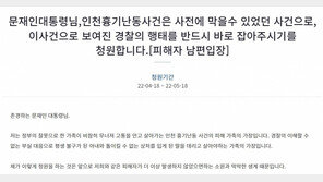 층간소음 흉기 난동 피해자 “경찰 행태 바로잡아달라” 국민청원
