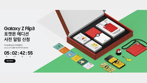 “포켓몬빵 열풍에”…갤럭시Z플립3 ‘포켓몬 에디션’ 25일 출시