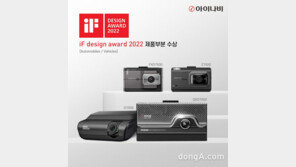 팅크웨어 블랙박스 4종 ‘2022 iF 디자인 어워드’ 수상