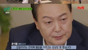 윤석열 당선인 “어린 시절 꿈은 목사…검사란 직업이 뭔지도 잘 몰랐다”